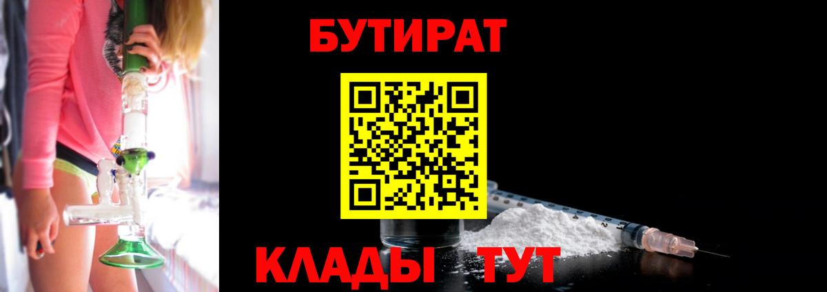 Северск  БУТИРАТ бутик  Вход с VPN 